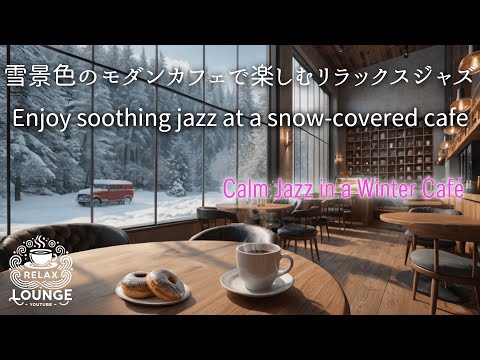 雪景色のモダンカフェで楽しむ癒しのジャズBGM    Enjoy soothing jazz BGM in a modern cafe with a snowy scenery