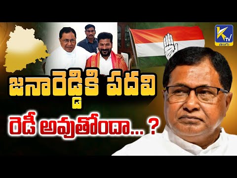 జనారెడ్డికి పదవి రెడీ అవుతోందా... ? | Jana Reddy | Ktv Telugu #ktvtelugu