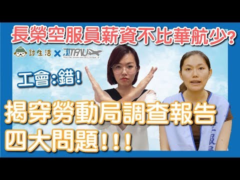 長榮空服員薪資不比華航少？工會：錯！揭穿勞動局調查報告的四大問題！ #討生活x桃園市空服員職業工會