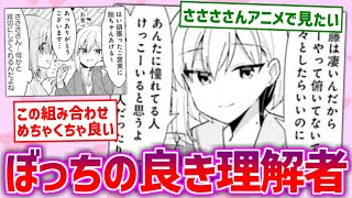 ぼ喜多の対抗勢力、佐々木さんとぼっち「ぼ佐々」について読者の反応まとめ