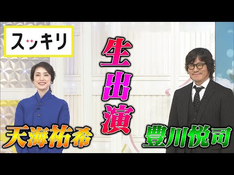 ＜もっとスッキリ＞生出演！豊川悦司＆天海祐希【切り抜き名場面】