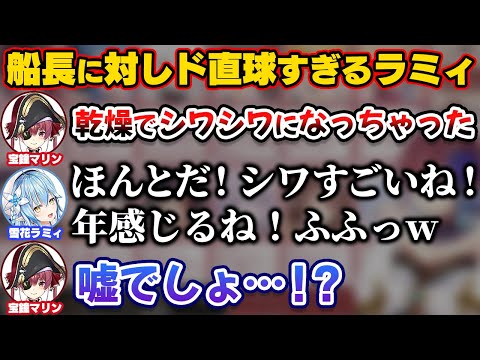 シワで悩むマリン船長に対しドストレート発言をするラミィ【ホロライブ切り抜き/宝鐘マリン/雪花ラミィ/紫咲シオン/兎田ぺこら】