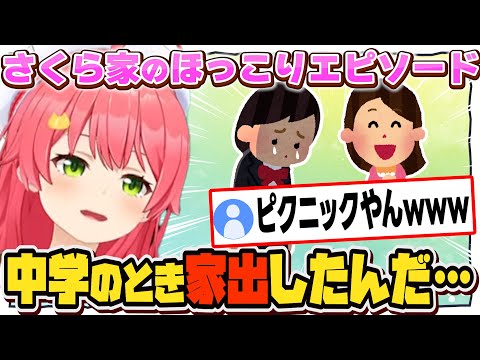 中学時代のみこちの家出がほっこりエピソードすぎるw【さくらみこ/ホロライブ/切り抜き】