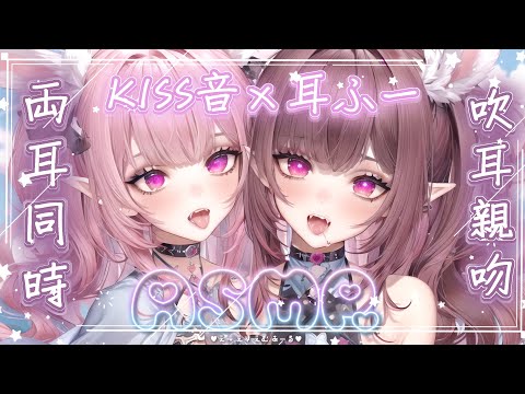 【ASMR | KU100】両耳同時♡耳ふー♡KISS音♡すき連呼♡呼吸音♡吹耳親親♡Kiss Sound And Ear blowing in both ears【桃野薔薇Vtuber】