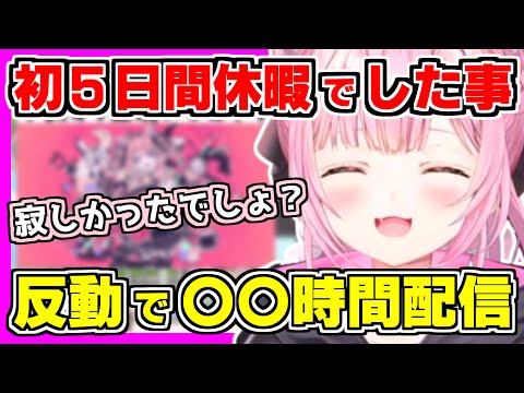 こよりがデビュー4年目にして初5日間(朝こよ除く)休暇中にした事は？復帰配信ではテンションMAXで始まり、配信できなかった反動で〇〇時間配信をするｗ【ホロライブ切り抜き/博衣こより/ホロライブ】