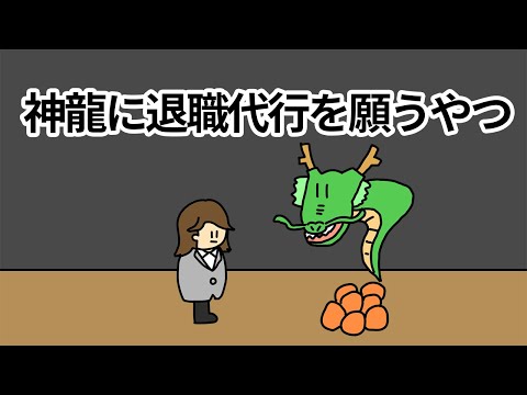 【アニメ】神龍に退職代行を願うやつ【コント】