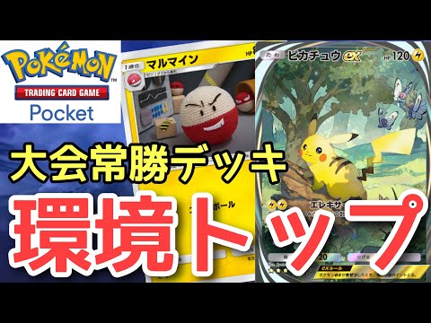 【ポケポケ】ピカチュウは最強です。『ピカチュウEX・マルマイン型デッキ』