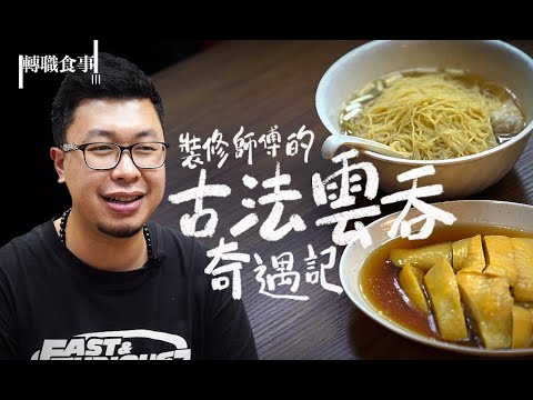 香港古法雲吞麵｜大埔街坊必去飯堂 仲有秘製花雕汁醉雞 手沖奶茶｜暢和麵家｜裝修師傅變身麵店老闆 保留食物傳統味道