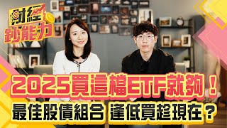 2025買這檔ETF就夠！揭曉最佳股債組合！逢低買趁現在？｜#財經鈔能力 20250204 趙慶翔 #清流君  #金臨天下 #0050 #ETF @tvbsmoney​