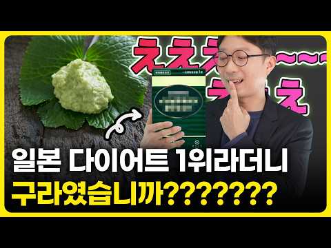 소우코우 와사비잎추출물(이소비텍신) 다이어트의 진실... 거짓의 끝은 어디일까?