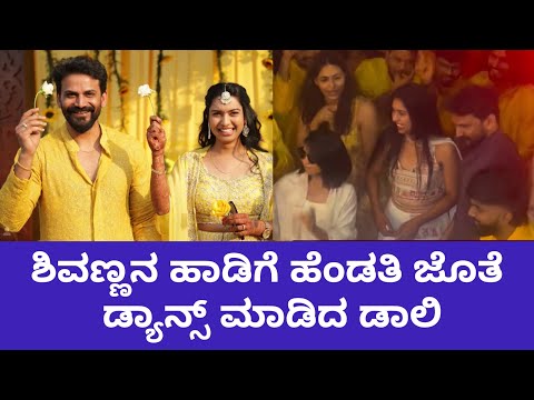 Daali Dhananjaya - Dhanyatha Marriage: ಶಿವಣ್ಣನ ಹಾಡಿಗೆ ಹೆಂಡತಿ ಜೊತೆ ಡ್ಯಾನ್ಸ್ ಮಾಡಿದ ಡಾಲಿ ಧನ್ಯ|#marriage