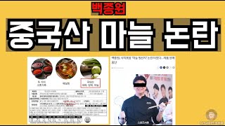 백종원.  새로운 중국산 마늘 논란까지. 사라지는 이슈 유튜버들