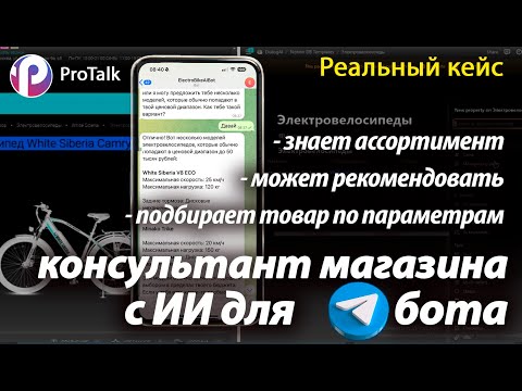 Кейс: бот консультант с ИИ для интернет-магазина велосипедов собираем на платформе Ai ботов ProTalk