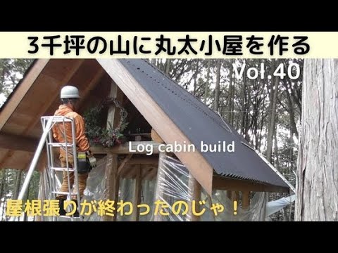 3千坪の山に丸太小屋を作る Vol.40　屋根張りが終わったのじゃ/リース作り