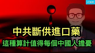 中共斷供進口藥，這種算計值得每個中國人擔憂；新華社改寫重大國際新聞究竟為騙小粉紅還是習主席？抖音讓美國社會蒙羞，結局變數很大。