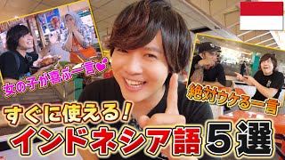 【外国語】日本人発のインドネシアの流行語！？最新流行語から旅行でも使える簡単な言葉まで！すぐに使えるインドネシア語5選【インドネシア旅行】｜よしもとHELLO ASIAチャンネル