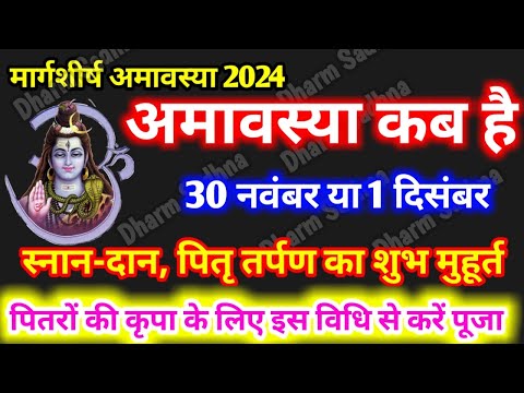 Amavasya Kab Hai ।November Amavasya 2024 kab hai । अमावस्या 2024 कब है । Margshirsh Amavasya 2024 ।