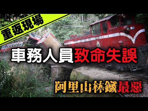 發車4分鐘後...乘客們在車廂中尖叫擠壓！回顧21年前的阿里山林鐵最惡事故—2003阿里山火車翻覆事故｜下水道先生