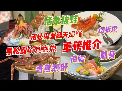 深圳美食 高級日本料理｜ 活象拔蚌｜ 黑松露4頭鮑魚｜ 松葉蟹｜ 海膽｜ 鮮活鯛魚 三文魚🍣｜ 紅酒鵝肝金槍魚壽司｜ 松葉蟹刺身 天婦羅|勝膳日式料理｜深圳灣口岸