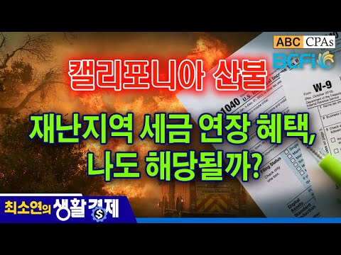 [최소연 CPA 컬럼] 캘리포니아 산불 : 재난지역 세금 연장 혜택, 나도 해당될까?