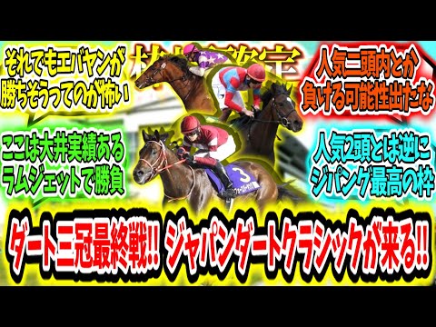 『【枠順確定】最強が決まる‼ダート三冠最終戦‼ジャパンダートクラシックが来る‼』に対するみんなの反応【競馬の反応集】