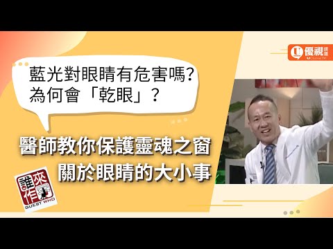 藍光對眼睛有危害嗎？為何會「乾眼」？醫師教你保護靈魂之窗、關於眼睛的大小事 - 陳建仁醫師 - 優視誰來作客