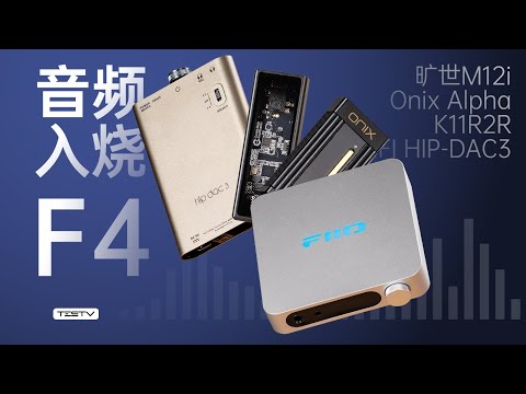 HIFI发烧入坑？设备安利大合集！【值不值得买第674期】