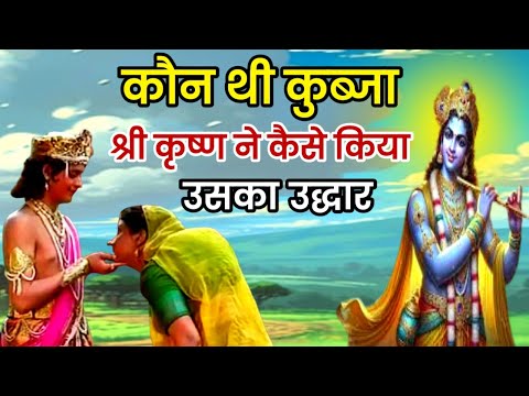 श्री कृष्ण ने कुब्जा का उद्धार कैसे किया | श्रीकृष्ण लीला lord Shri Krishna