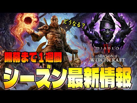 【Diablo4】シーズン7開幕まで1週間！！最新情報が公開されたのでどのようなシーズンになるのか見ていく！！【ディアブロ4/Diablo4】