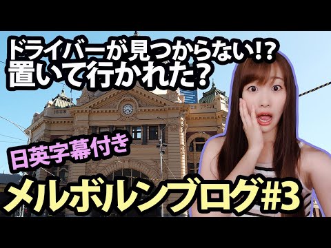 英会話×海外旅行!トラブル発生!メルボルン観光ブログ｜ミスハル