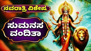 ನವರಾತ್ರಿ ವಿಶೇಷ | SUMANASA VANDITHA | ಸುಮನಸ ವಂದಿತಾ | Durga Devi Kannada Songs