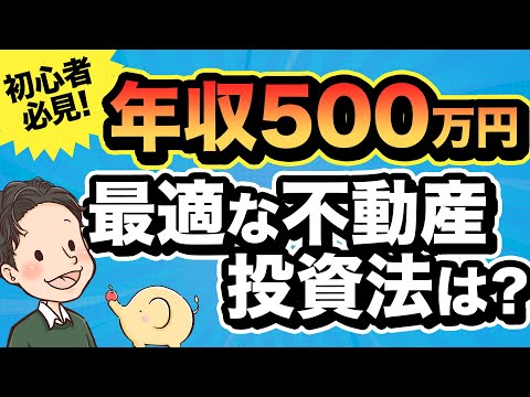 初心者必見 年収500万円最適な不動産投資法は？