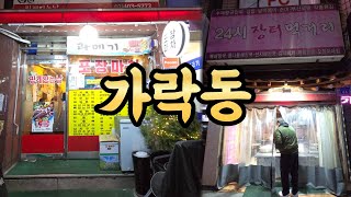 🥇서울1등 순대국🥘정성가득 깐꼬막무침🍢800원 오뎅 3️⃣천원 막걸리🍲줄서먹는 병어찜까지🔥송파 같지 않은 송파구 가락동 맛집 음주투어