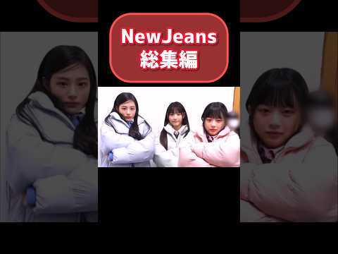 NewJeans総集編 #newjeans #ニュージーンズ #ヘリン