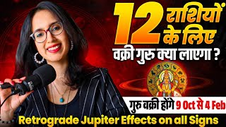 गुरु वक्री होकर 2024-25 में क्या देगा 12 राशियों पर प्रभाव ? Jupiter Retrograde| Daily Rashifal