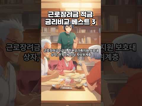 근로장려금 적금 금리비교 베스트 3 #근로장려금적금