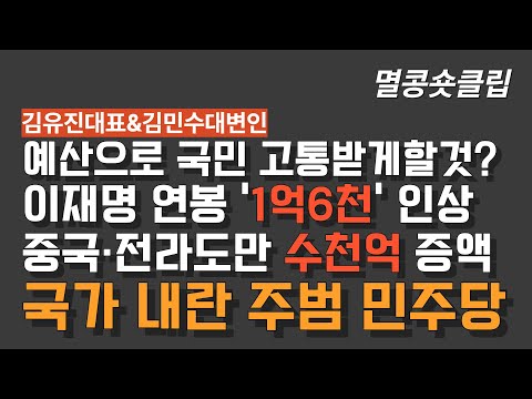 [멸콩 숏클립] 예산으로 협박하면서 이재명 연봉은 높혀?