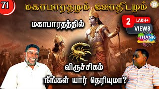 மகாபாரத்தில் விருச்சிகம் யார்? | Viruchigam | Mahabaratham And Astrology | பகுதி-71 | Renganathan