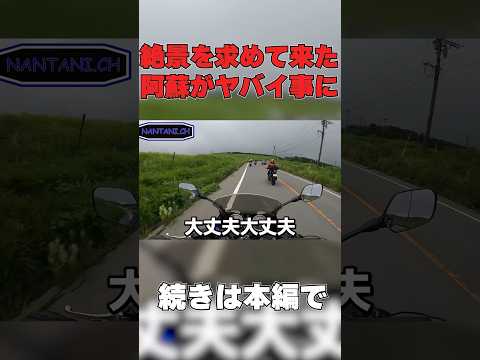 この後全然大丈夫ではなかった…  #shorts   #short #motovlog #モトブログ #バイク   #バイク女子 #ツーリング #shortvideo #バイクツーリング