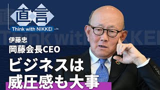 【伊藤忠商事】「謙虚は美徳」もう古い　伊藤忠・岡藤会長CEO【直言】