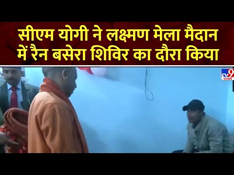 UP NEWS: CM Yogi ने लक्ष्मण मेला मैदान में रैन बसेरा शिविर का दौरा किया