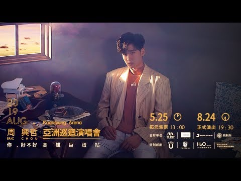 Eric周興哲《你，好不好》2019亞洲巡迴演唱會 高雄巨蛋站