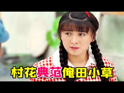 【大头虫】无底线的善良乡村家庭神剧《俺娘田小草》！主打一个用爱感化世人... #俺娘田小草 #闫学晶 #胡亚捷 #王丽云 #韩童生 #金巧巧 #雷恪生