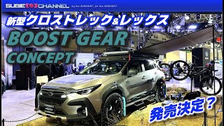 発売確実？新ブランド「BOOST GEAR」CONCEPT発表！新型クロストレック＆レックス・東京オートサロン2023SUBARUブースレポート！