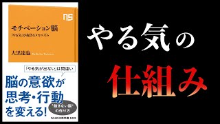 【16分で解説】モチベーション脳　やる気が起きるメカニズム