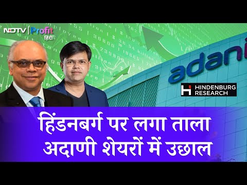 Hindenburg पर लगा ताला, Adani Shares उछले, Group पर bullish market experts | NDTV Profit Hindi