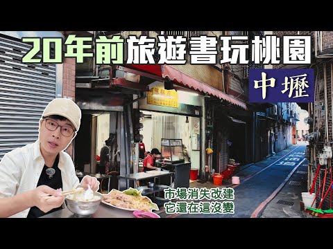 用20年前旅遊書玩桃園｜中壢｜傳統市場變成百貨商場，80年老店還在這｜帶著舊的旅遊書去玩EP33