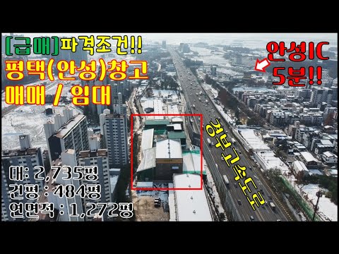 ★파격조건★평택[안성]물류창고 매매[임대가능]-경부고속도로 안성IC 1.4km(5분거리)- 대 2,735평, 연면적 1,272평, 가설건축물 980평 -급매물