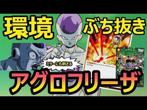 【DBFW】ゴールデンデスビームが想像以上に刺さるアグロフリーザデッキを使う恐怖の大王もどき【フュージョンワールド/DBカードゲーム】