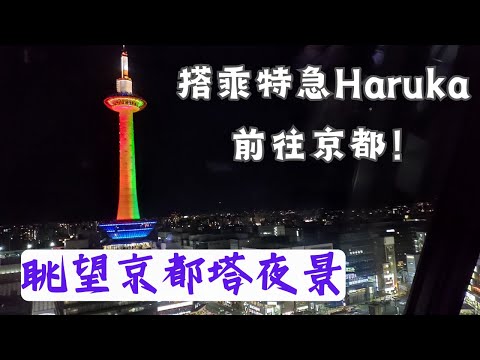 【EP2】搭特急Haruka列車前往京都🚅｜JR京都車站聖誕節階梯燈光秀🎄｜眺望京都塔｜Kyoto Station's Skyway空中徑路｜京都駅ビル 大階段｜はるか｜12月冬天關西之旅